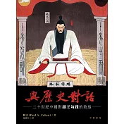 與歷史對話：二十世紀中國對越王勾踐的敘述（英文書名：Speaking to History: The Story of King Goujian in Twentieth-Century China） (電子書)