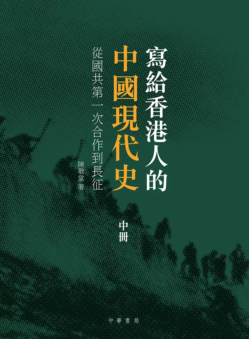 寫給香港人的中國現代史‧中冊：從國共第一次合作到長征 (電子書)
