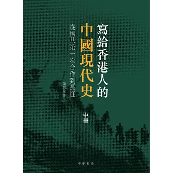 寫給香港人的中國現代史‧中冊：從國共第一次合作到長征 (電子書)