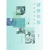 健康長壽：香港實證研究 (電子書)