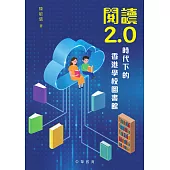 閱讀2.0時代下的香港學校圖書館 (電子書)