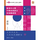 香港中小學中華經典詩文多媒體課程：音頻篇 (電子書)