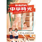 致我們的中學時光 (電子書)