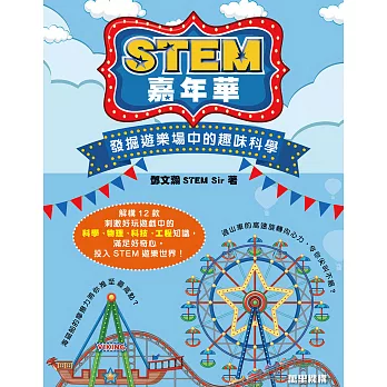 STEM嘉年華：發掘遊樂場中的趣味科學 (電子書)