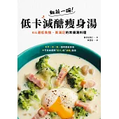 飯前一碗！低卡減醣瘦身湯：64道低負擔、高滿足的常備湯料理 (電子書)