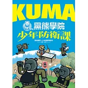 KUMA黑熊學院少年防衛課 (電子書)