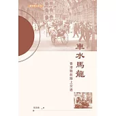 車水馬龍：香港戰前陸上交通 (電子書)