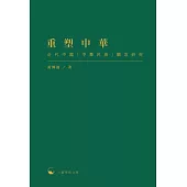重塑中華：近代中國「中華民族」觀念研究 (電子書)