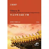 IBDP中文B聽力詞彙手冊(簡體版) (電子書)