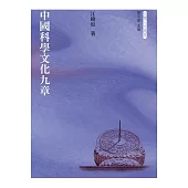 中國科學文化九章 (電子書)