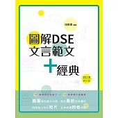圖解DSE文言範文+經典(2019修訂版) (電子書)