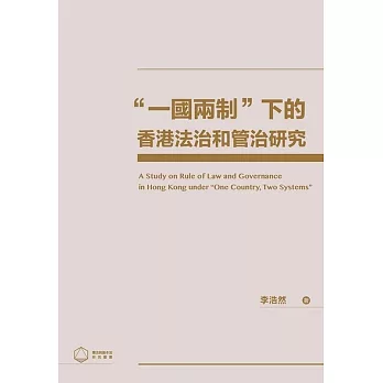 “一國兩制”下的香港法治和管治研究 (電子書)