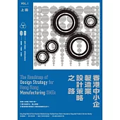 香港中小企製造業設計策略之路(上冊) (電子書)