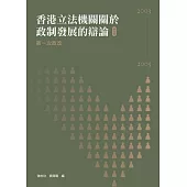 香港立法機關關於政制發展的辯論(第四卷)：第一次政改(2003-2005) (電子書)