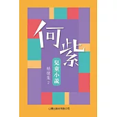 何紫兒童小說精選集 2 (電子書)