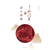 毛澤東的詩人情懷 (電子書)