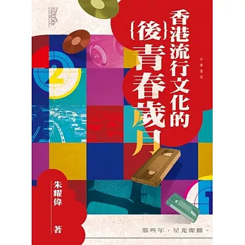 香港流行文化的（後）青春歲月【文化香港叢書】 (電子書)