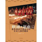 酬神與超幽：節日和香港的地域社會(上下卷) (電子書)