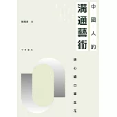 中國人的溝通藝術──錦心繡口筆生花 (電子書)