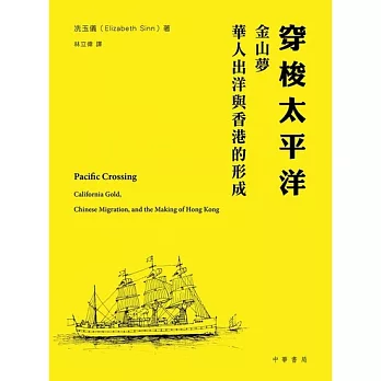 穿梭太平洋：金山夢、華人出洋與香港的形成 (電子書)