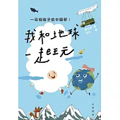 一百個孩子的中國夢：我和地球一起玩 (電子書)