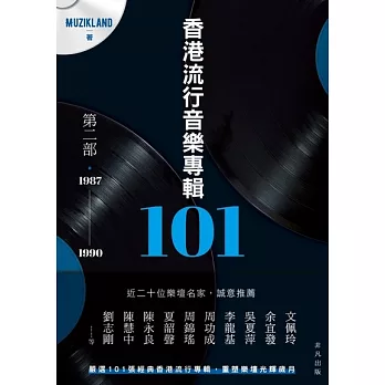 香港流行音樂專輯101　第二部1987-1990 (電子書)