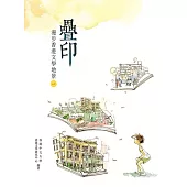 疊印──漫步香港文學地景(一) (電子書)