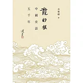 龍的根──中國史話五千年 (電子書)