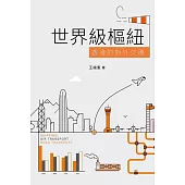 世界級樞紐：香港的對外交通 (電子書)