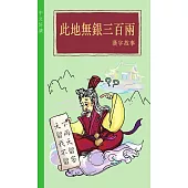 此地無銀三百兩——漢字故事(中文好讀) (電子書)