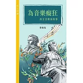為音樂癡狂——西方音樂家故事(中文好讀) (電子書)