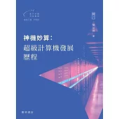 神機妙算：超級計算機發展歷程【當代中國科技創造】 (電子書)