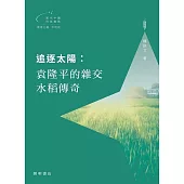 追逐太陽：袁隆平的雜交水稻傳奇【當代中國科技創造】 (電子書)