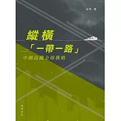 縱橫「一帶一路」：中國高鐵全球戰略 (電子書)