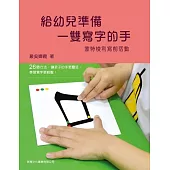 給幼兒準備一雙寫字的手-蒙特梭利寫前活動 (電子書)
