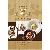 小菜王——肉類乾貨篇 (電子書)