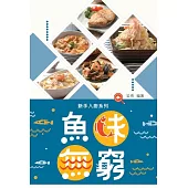 新手入廚：魚味無窮 (電子書)