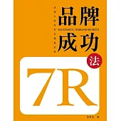 品牌成功7R法 (電子書)