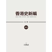 香港史新編(增訂版) (全二冊)  (電子書)
