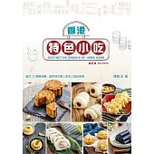 香港特色小吃(新訂版) (電子書)