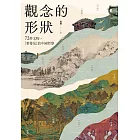 觀念的形狀：72件文物，看得見的中國哲學 (電子書)