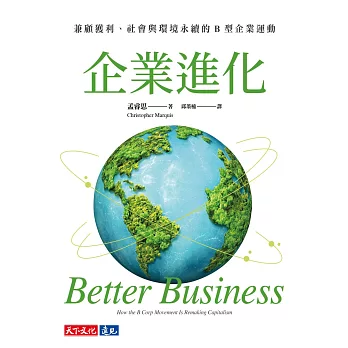 企業進化：兼顧獲利、社會與環境永續的B 型企業運動 (電子書)