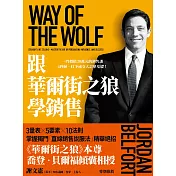 跟華爾街之狼學銷售（暢銷新版） (電子書)