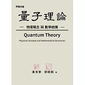 量子理論——物理概念與數學結構 (電子書)