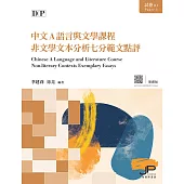DP中文A語言與文學課程試卷(1)非文學文本分析七分範文點評(繁體版) (電子書)