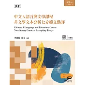 DP中文A語言與文學課程試卷（1）非文學文本分析七分範文點評（繁體版） (電子書)