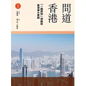 問道香港：「一國兩制」理論與香港偉大實踐(上冊) (電子書)