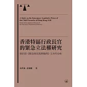 香港特區行政長官的緊急立法權研究：基於對《緊急情況規例條例》文本的分析 (電子書)