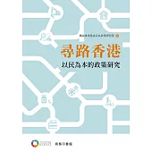 尋路香港：以民為本的政策研究 (電子書)
