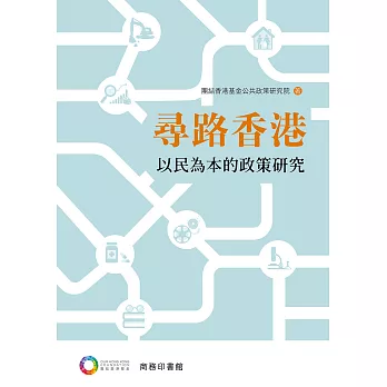 尋路香港：以民為本的政策研究 (電子書)